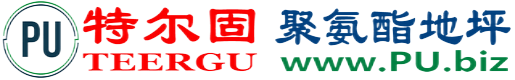 特尔固®图木舒克聚氨酯地坪